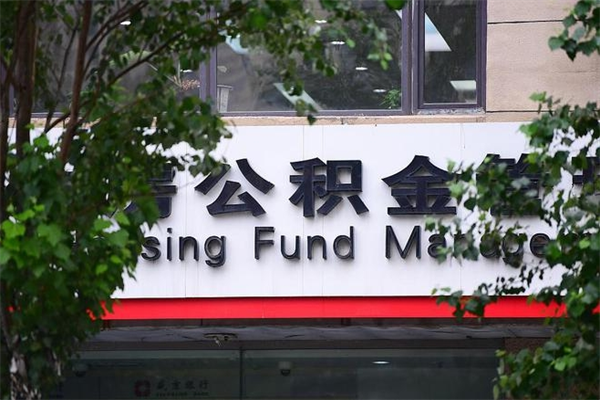 深圳住房公积金需要什么手续（住房公积金办理需要什么条件）